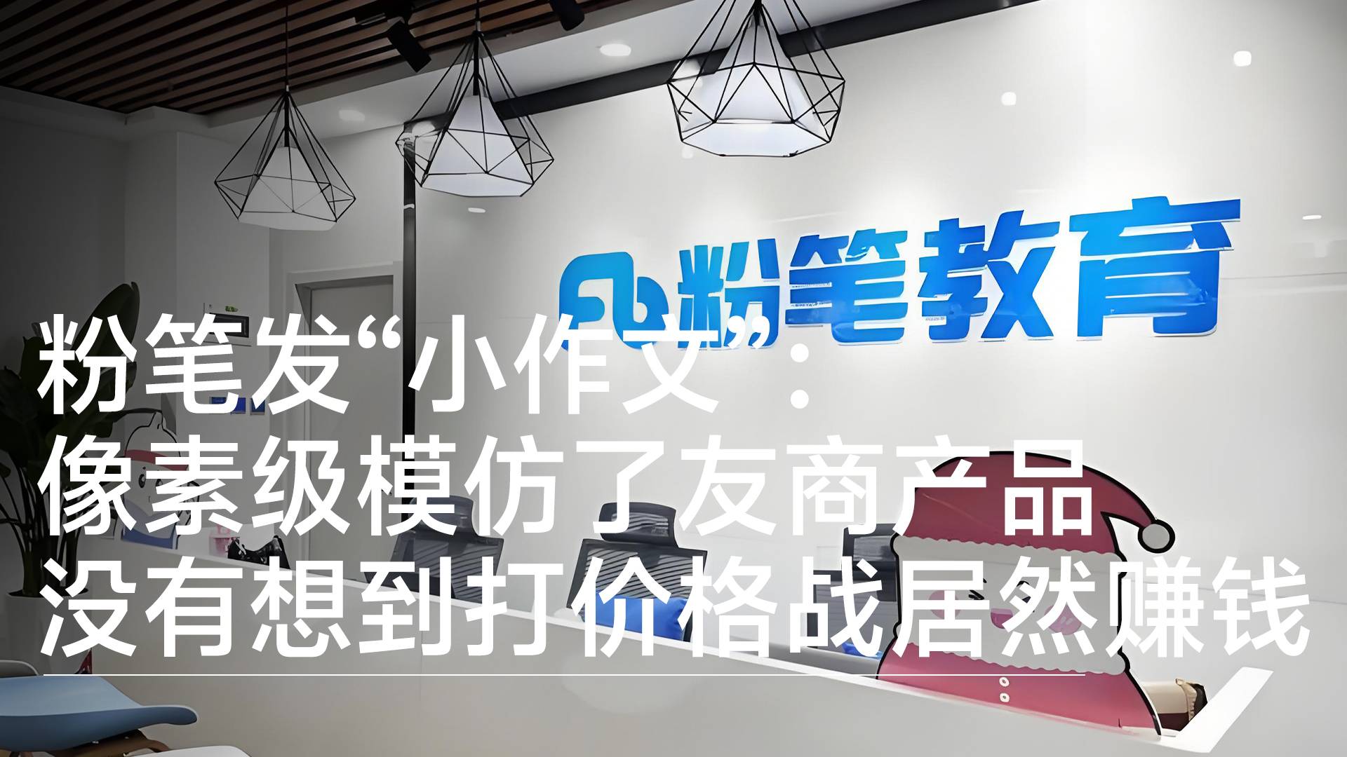 粉笔发“小作文”：像素级模仿了友商产品 没有想到打价格战居然赚钱丨视讯速递