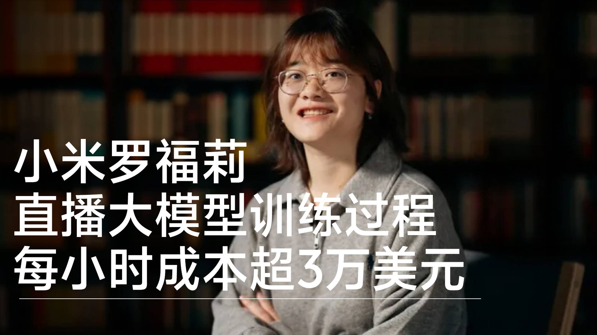 小米罗福莉直播大模型训练过程 每小时成本超3万美元丨前沿抢先看