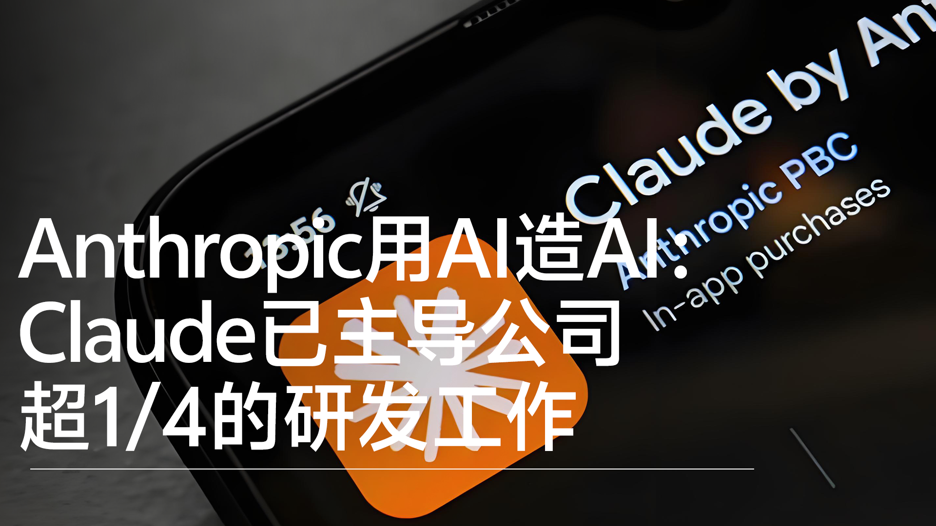 Anthropic用AI造AI：Claude已主导公司超1/4的研发工作丨前沿抢先看