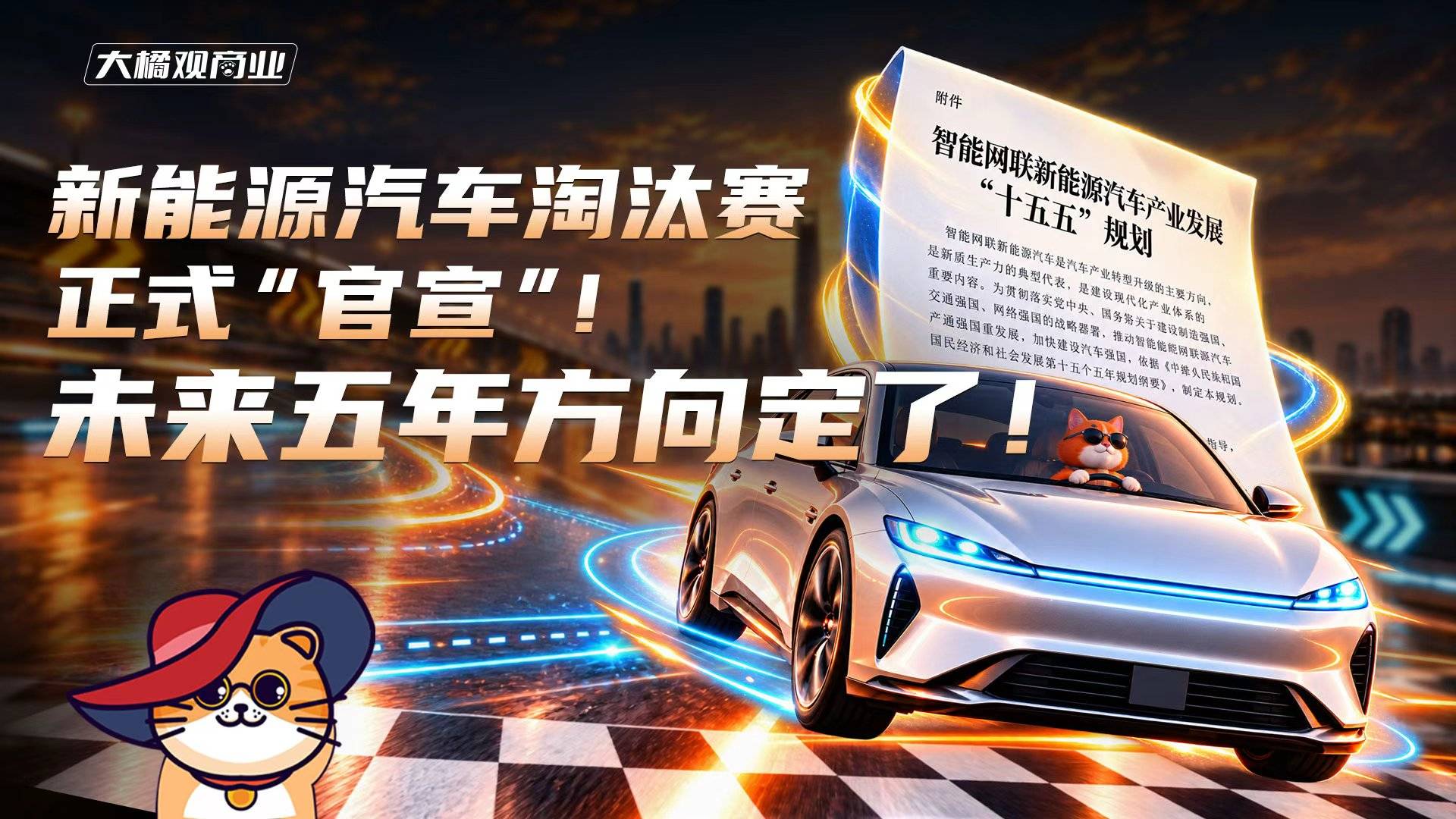 新能源汽车淘汰赛正式“官宣”！未来五年方向定了！