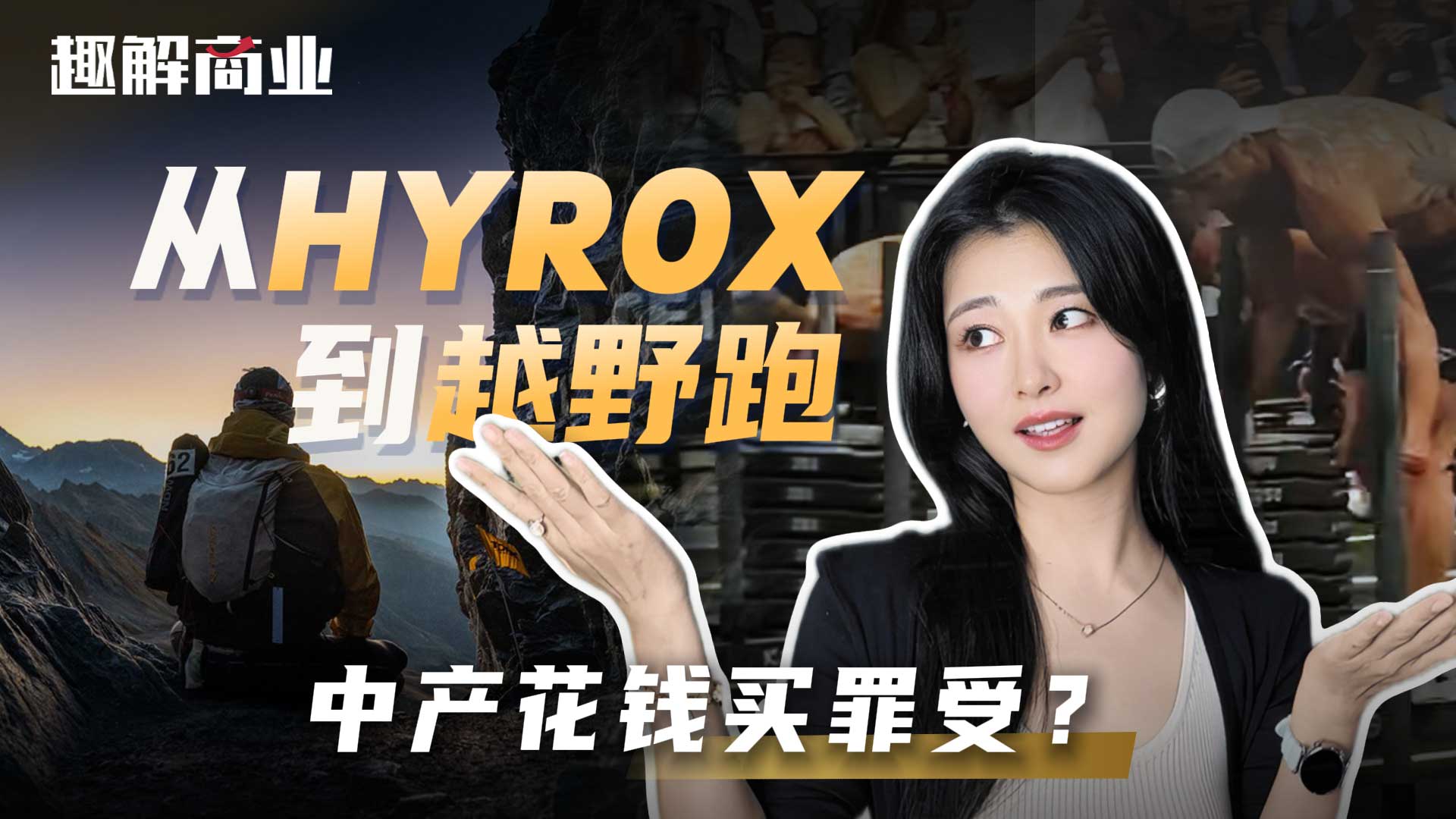 从“巨人之旅”到 HYROX：身体挑战成为体育消费新入口