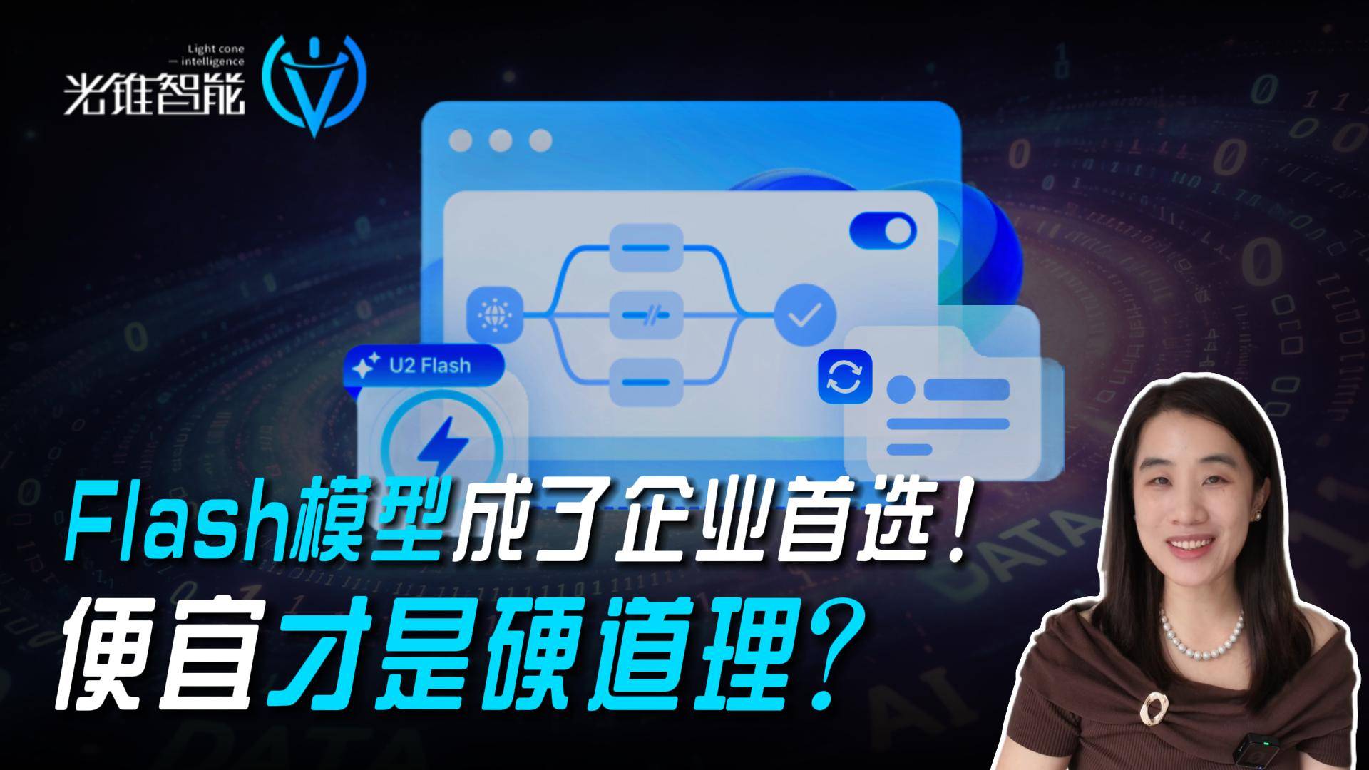 Flash模型成了企业首选！便宜才是硬道理？