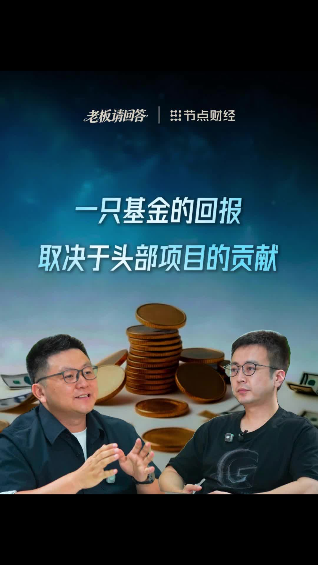 一只基金的回报，为什么取决于头部项目的贡献？