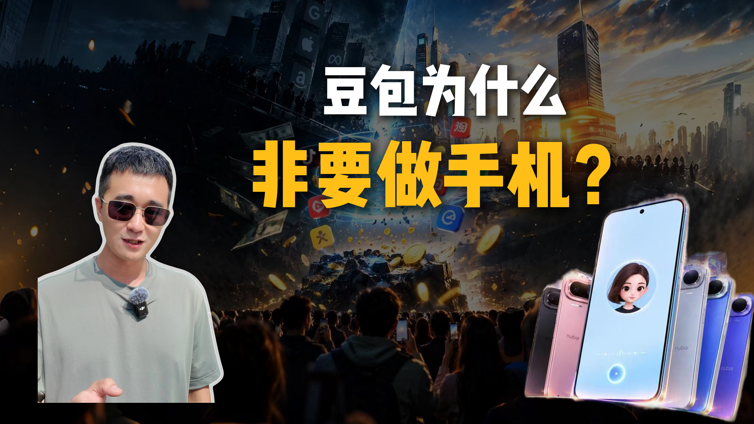 豆包为什么非要做手机