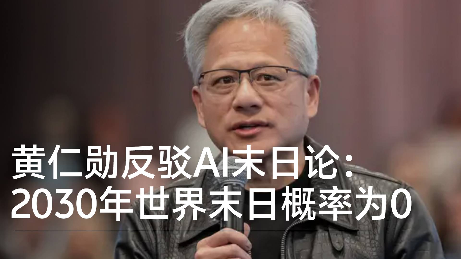 黄仁勋反驳AI末日论：2030年世界末日概率为0丨前沿抢先看