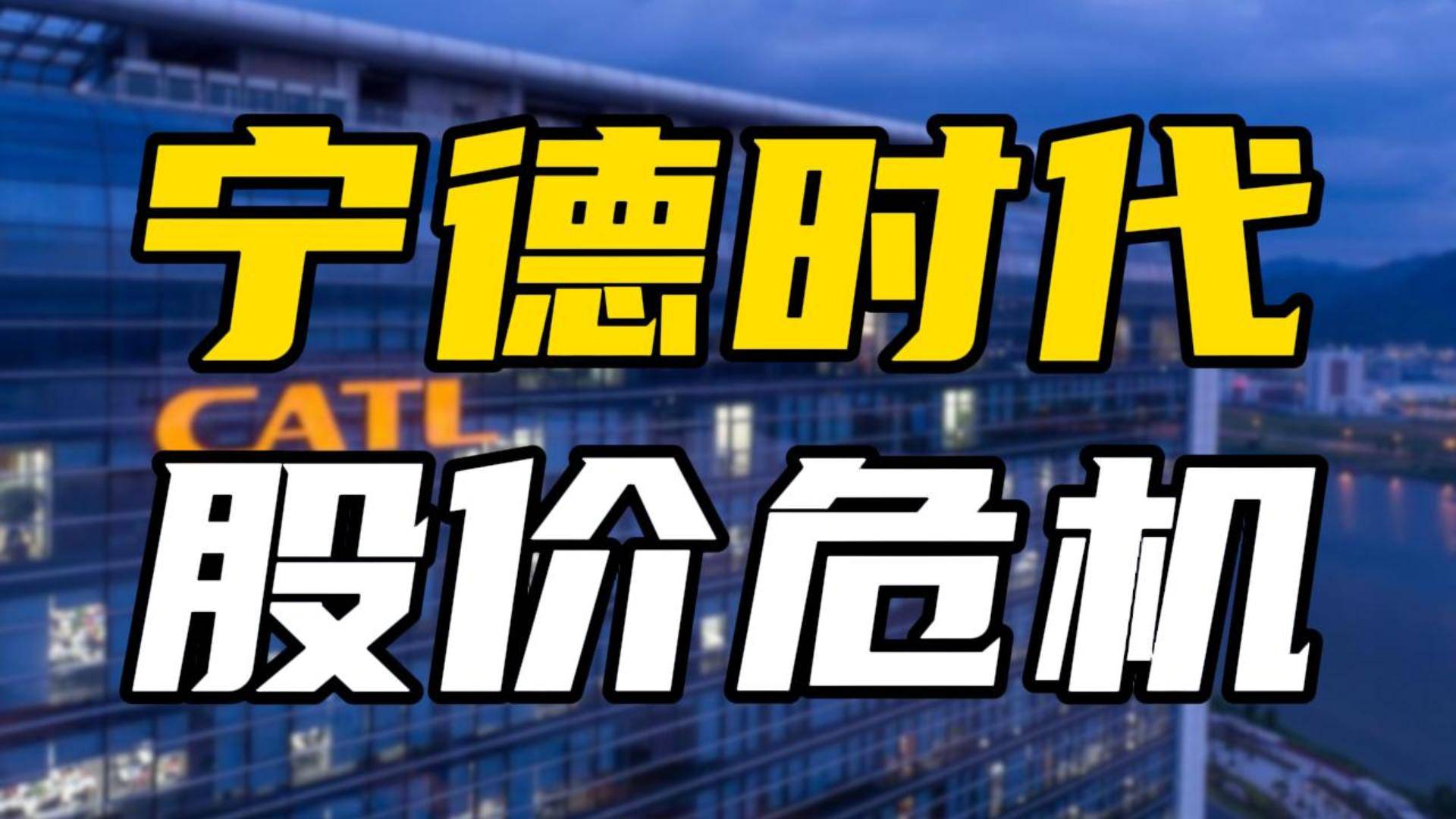 车企三次大撤退，“宁王”告别躺赚时代？