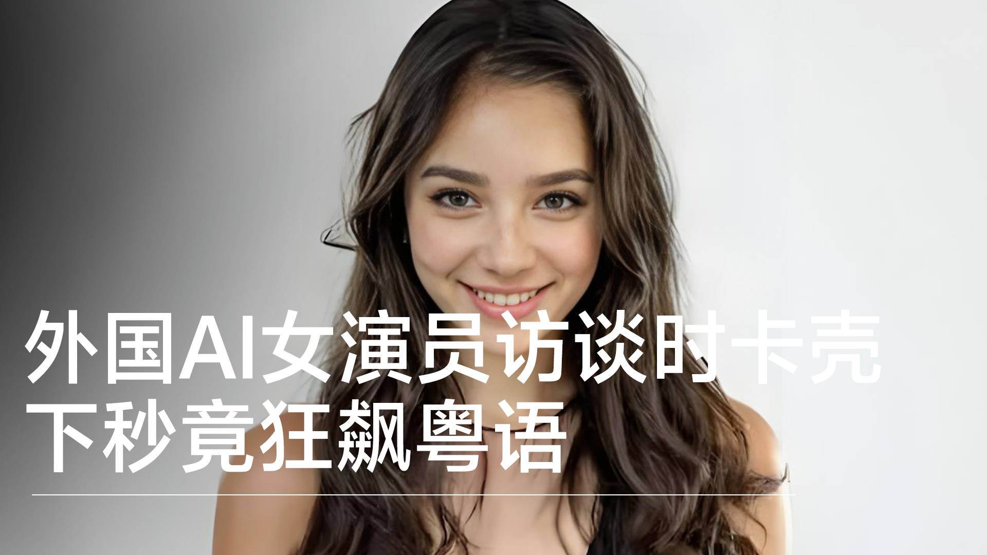 外国AI女演员访谈时突然卡壳 下秒竟狂飙粤语丨前沿抢先看