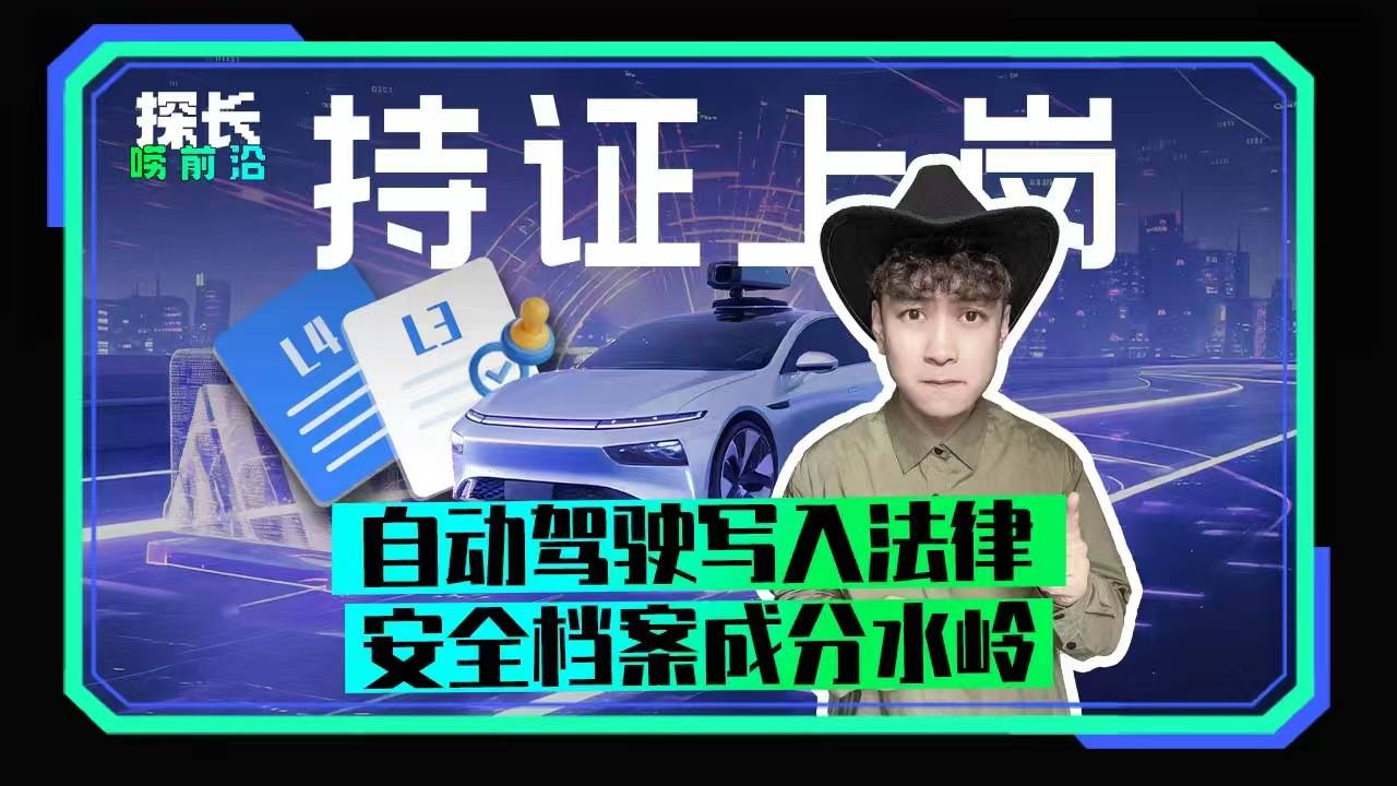 自动驾驶写入法律，安全档案成分水岭