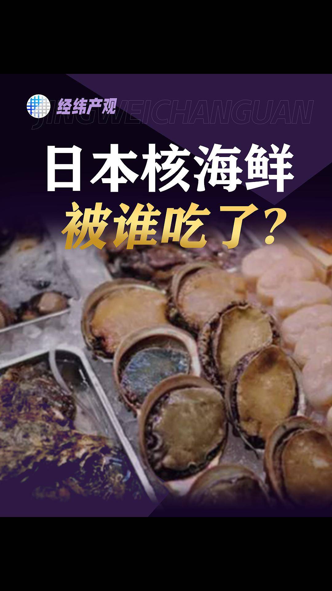 日本核海鲜 被谁吃了?