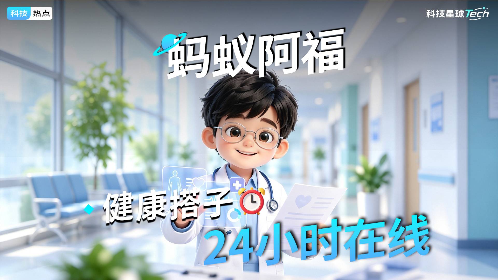 蚂蚁阿福，健康搭子24小时在线