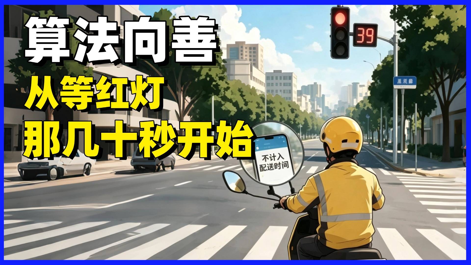 算法向善，从等红灯那几十秒开始