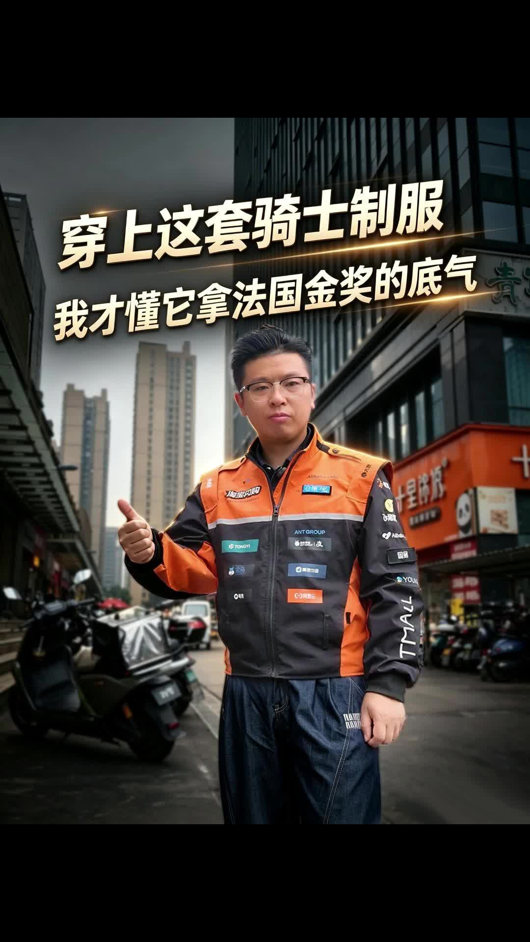 穿上这套骑士制服 我才懂它拿法国金奖的底气