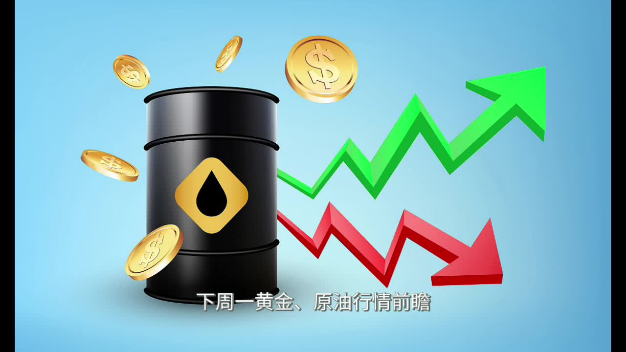 9.20黄金行情修复还需确认，原油供应偏紧主导走势