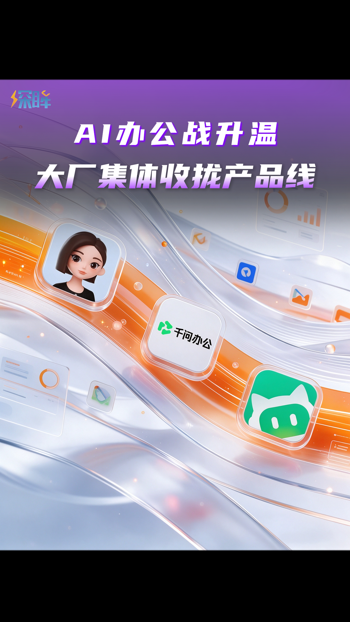 AI办公战升温，大厂集体收拢产品线