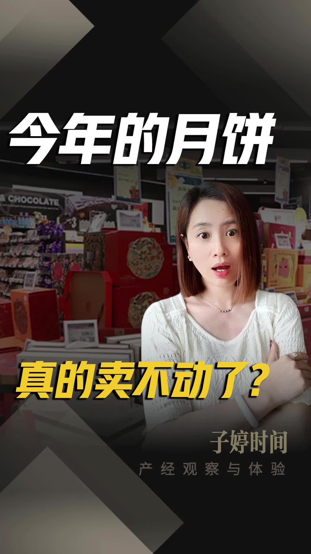 今年的月饼 真的卖不动了？