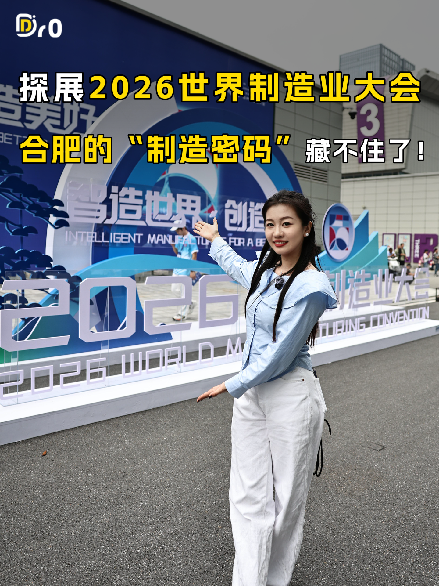 探展2026世界制造业大会，合肥的“制造密码”藏不住了！
