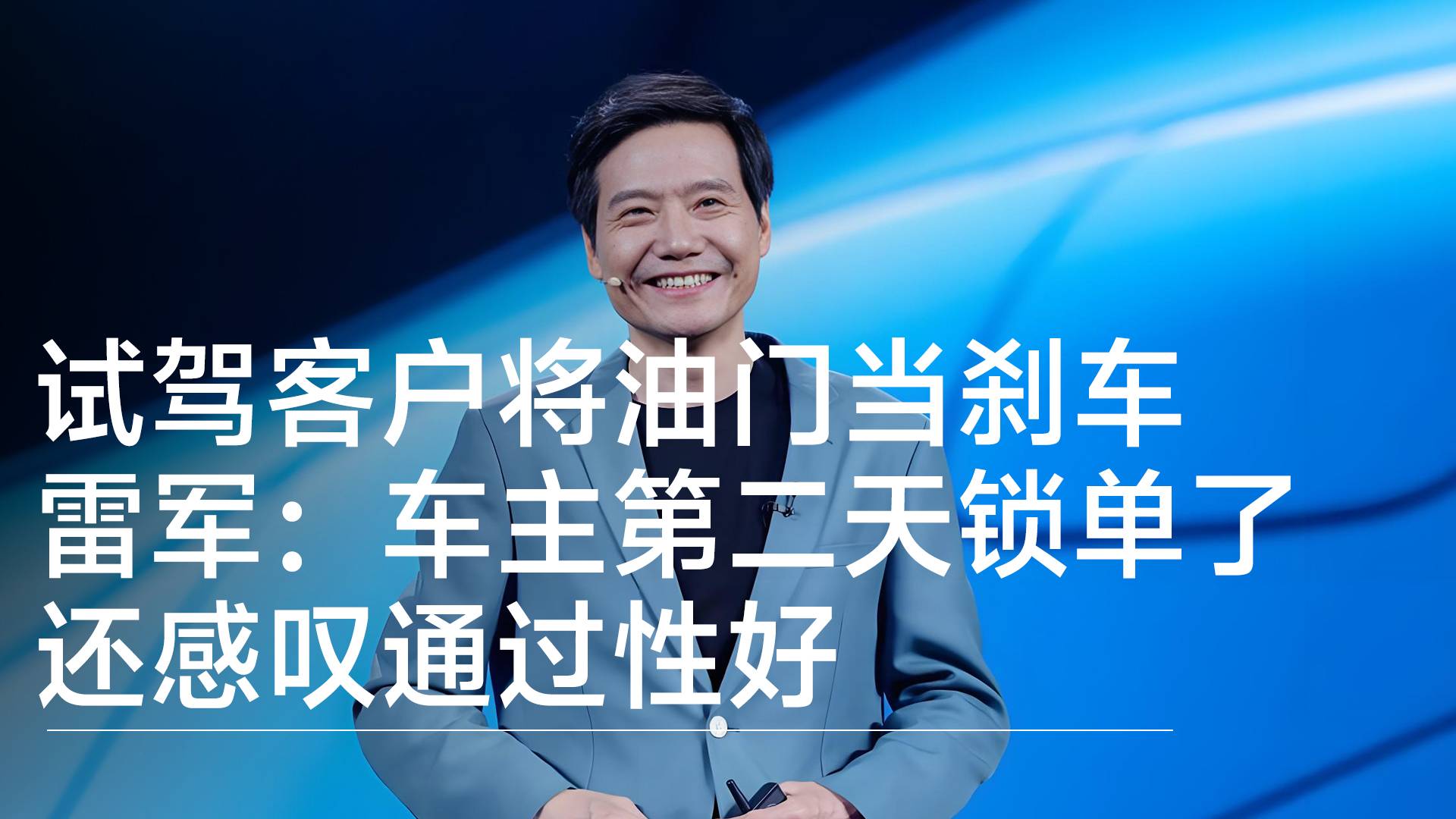 雷军回应试驾客户将油门当刹车：车主第二天就锁单了，还感叹通过性好丨钛度车库