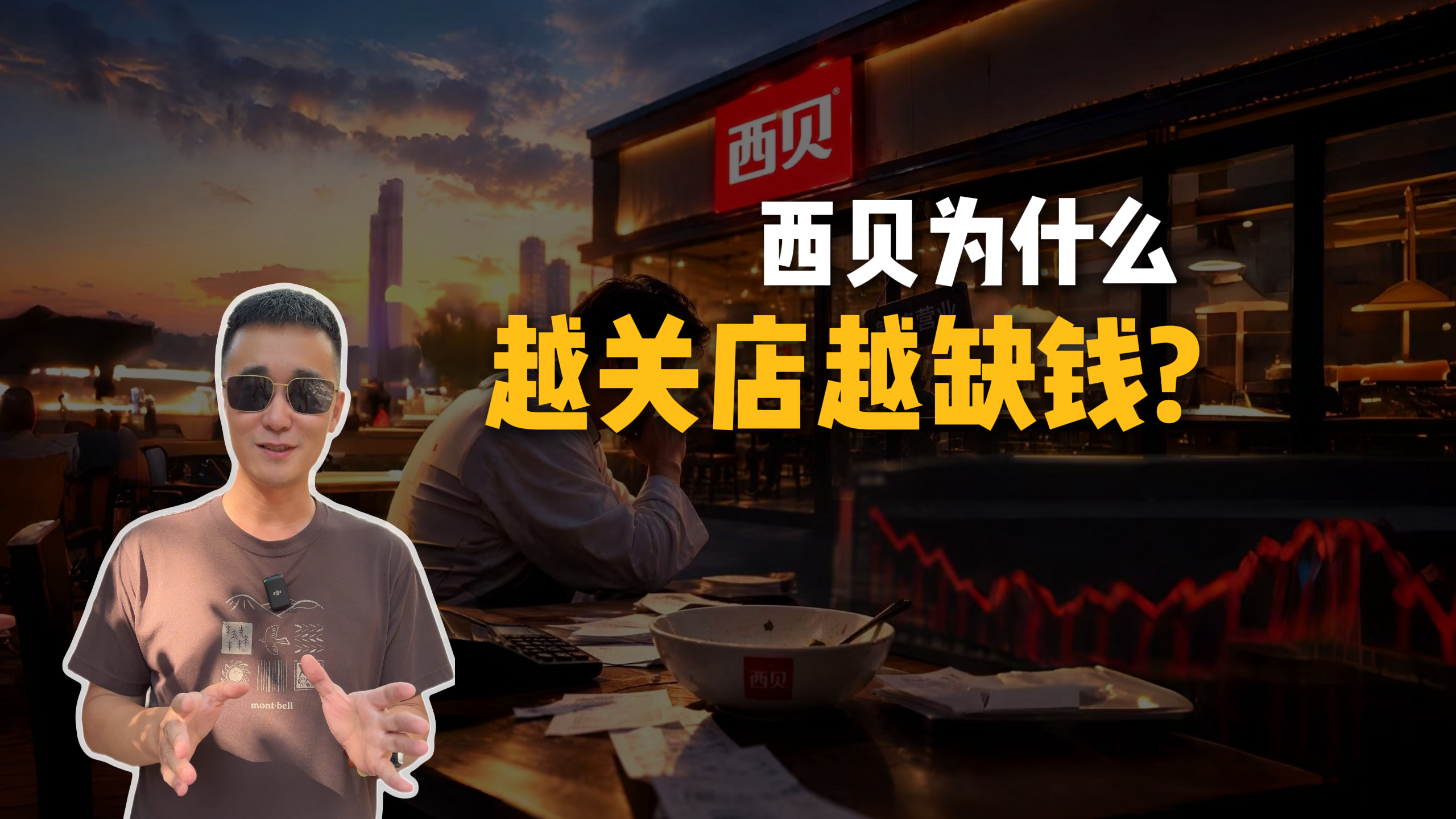 西贝为什么越关店越缺钱？