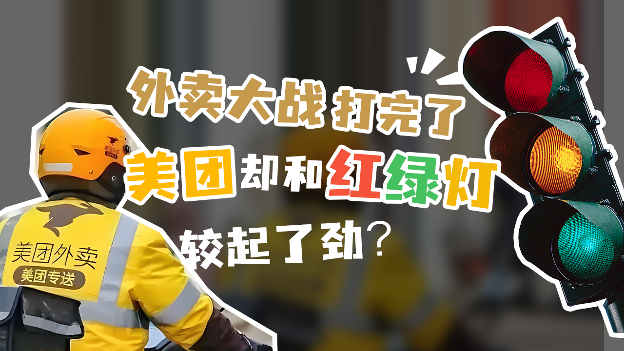 美团，为什么要和红绿灯较劲？