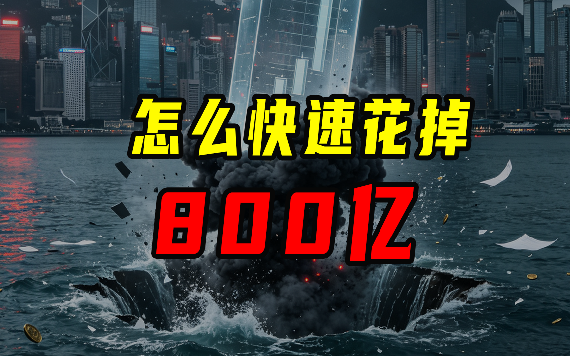 怎么快速花掉800亿？