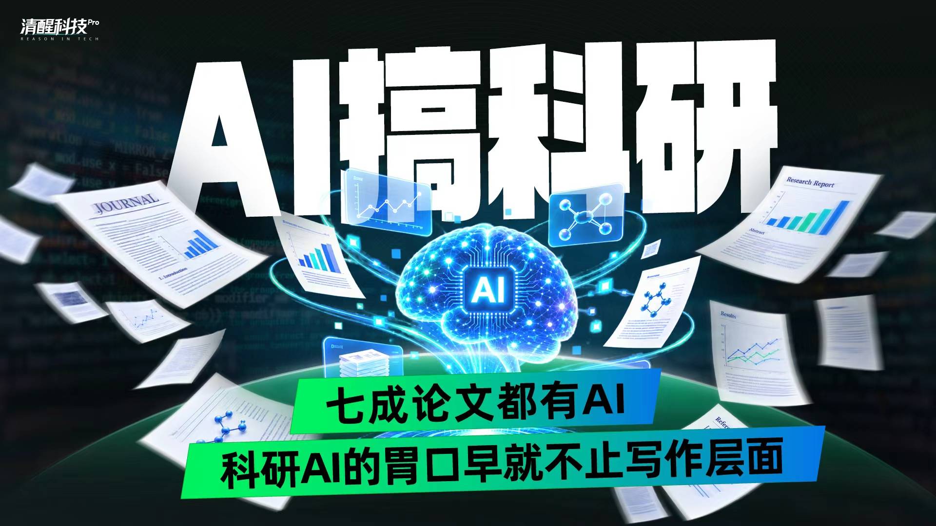 AI搞科研：七成论文都有AI，科研AI的胃口早就不止写作层面