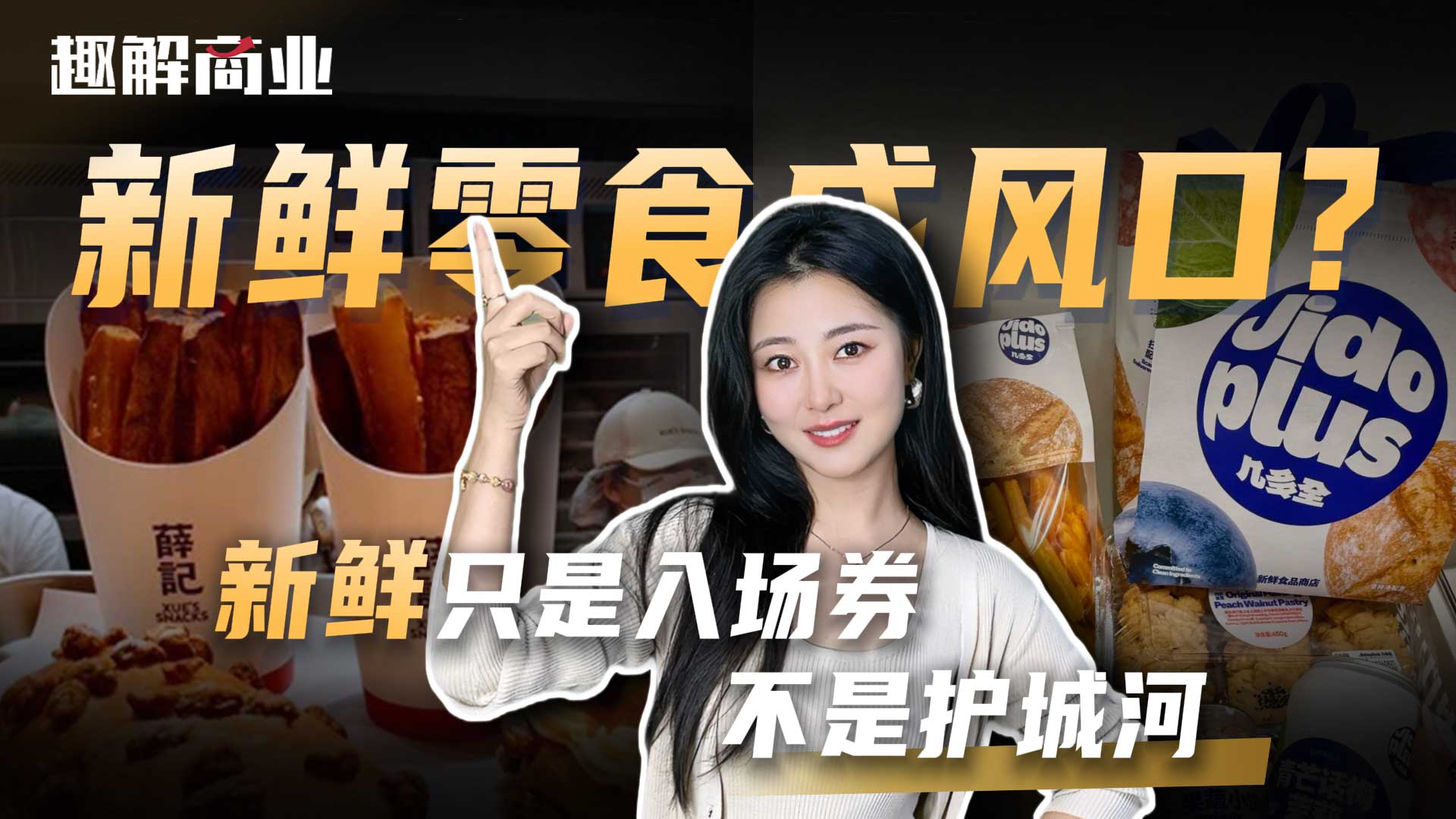 卖奶茶的、卖瓜子的、卖水果的，为什么都抢着做“新鲜零食”？