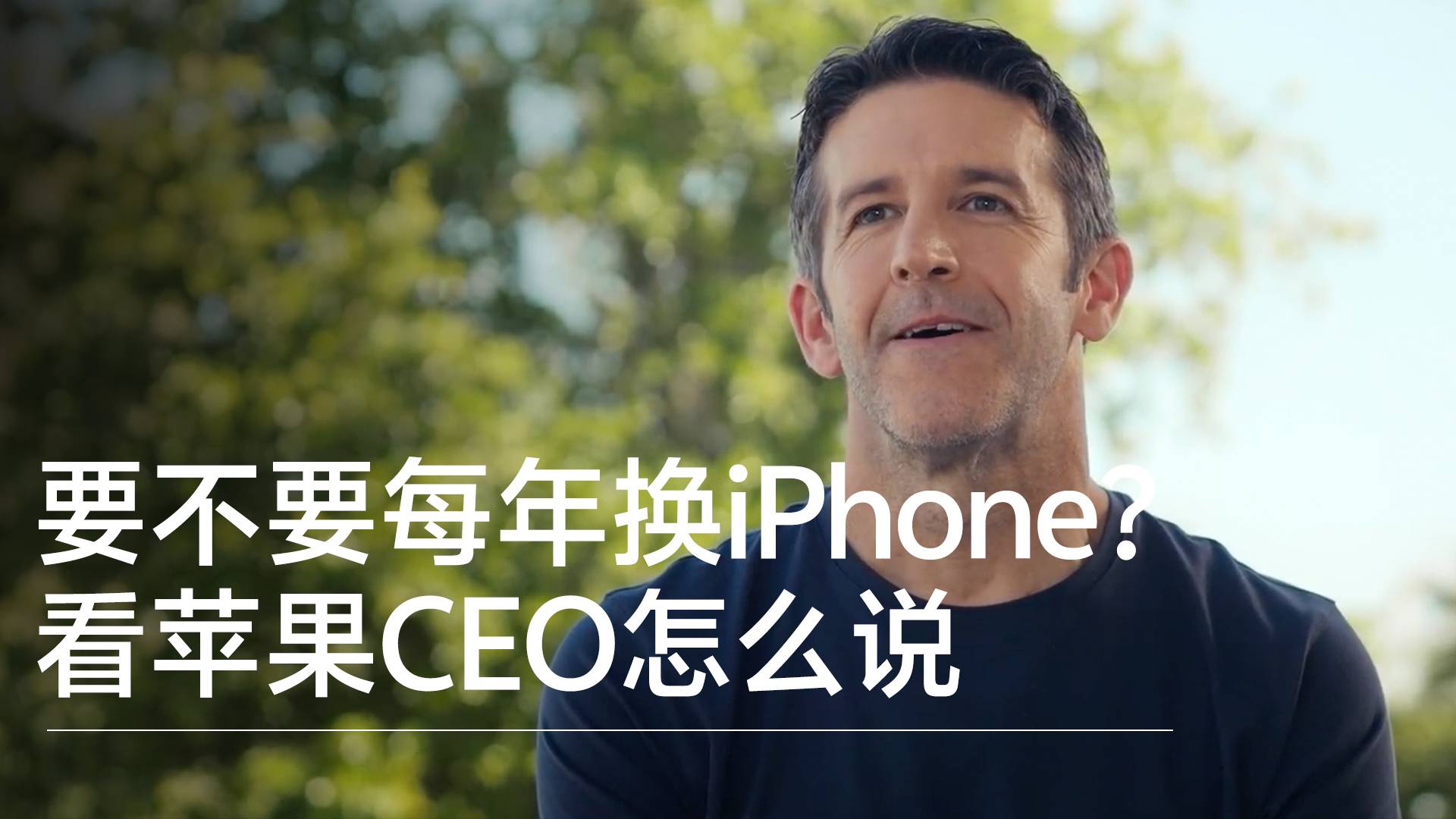 要不要每年换iPhone？看苹果CEO怎么说丨视讯速递