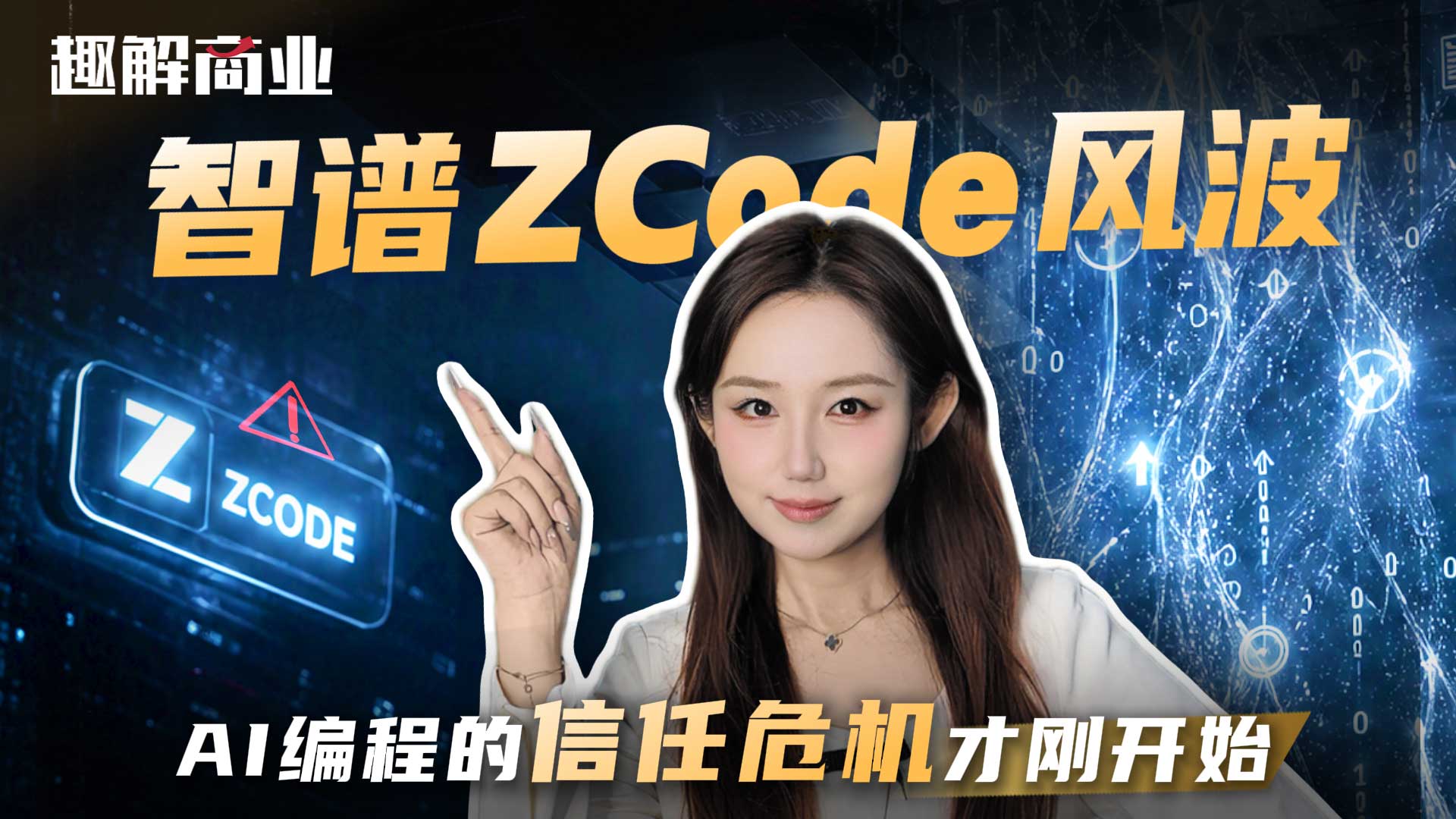 42411个文件被偷偷打包上传，AI编程的信任危机才刚开始？