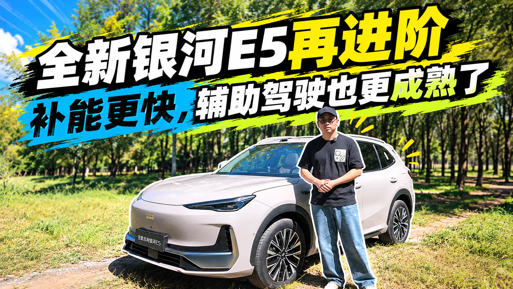 全新银河E5再进阶，补能更快辅助驾驶更成熟