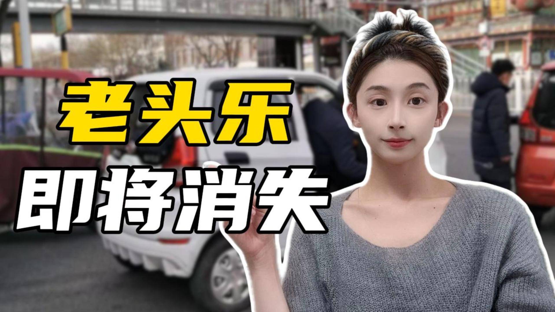 即将停产的老头乐，为何难以获得“身份认同”？