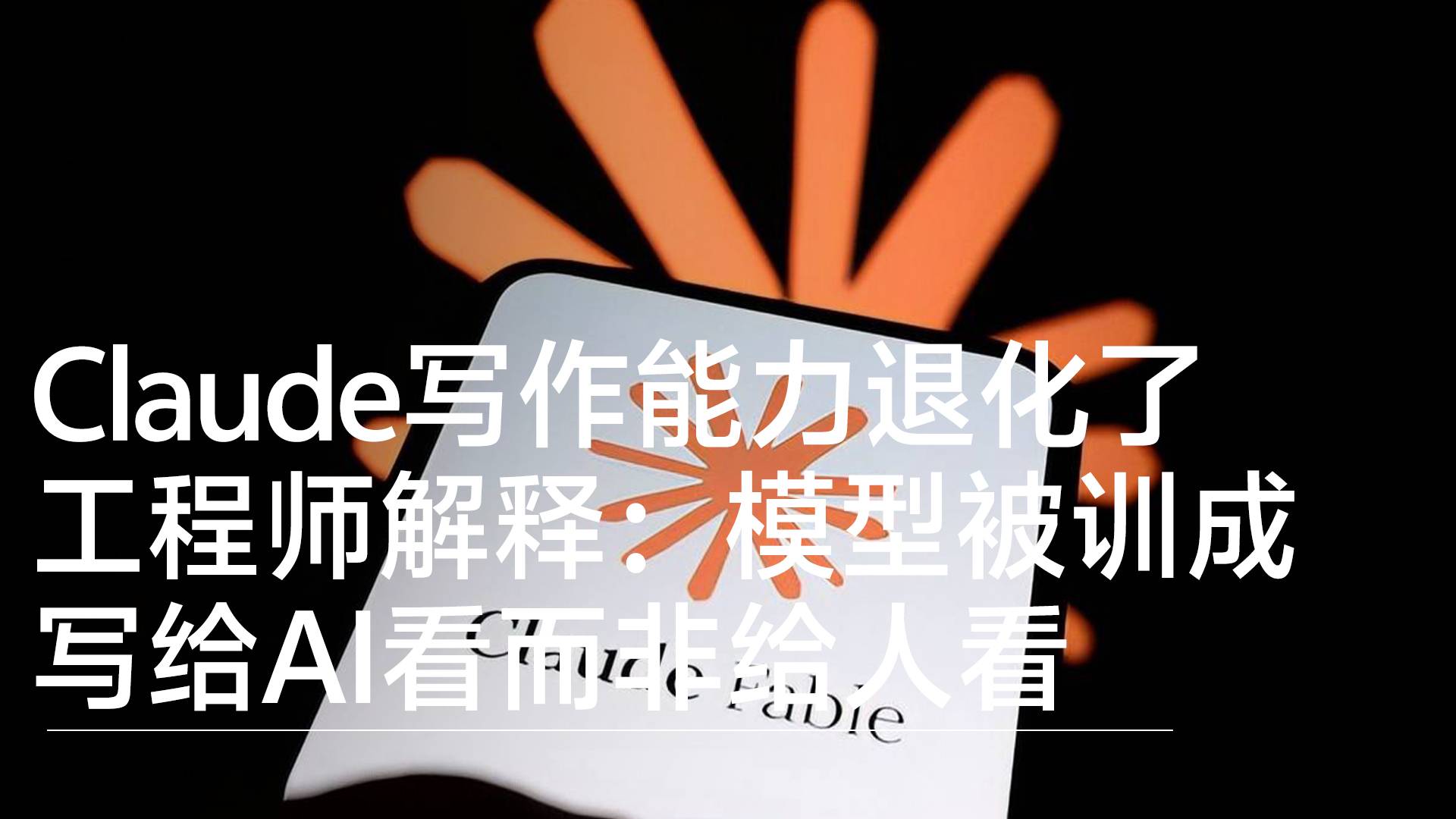 Claude写作能力退化了 工程师解释：模型被训成写给AI看而非给人看丨前沿抢先看