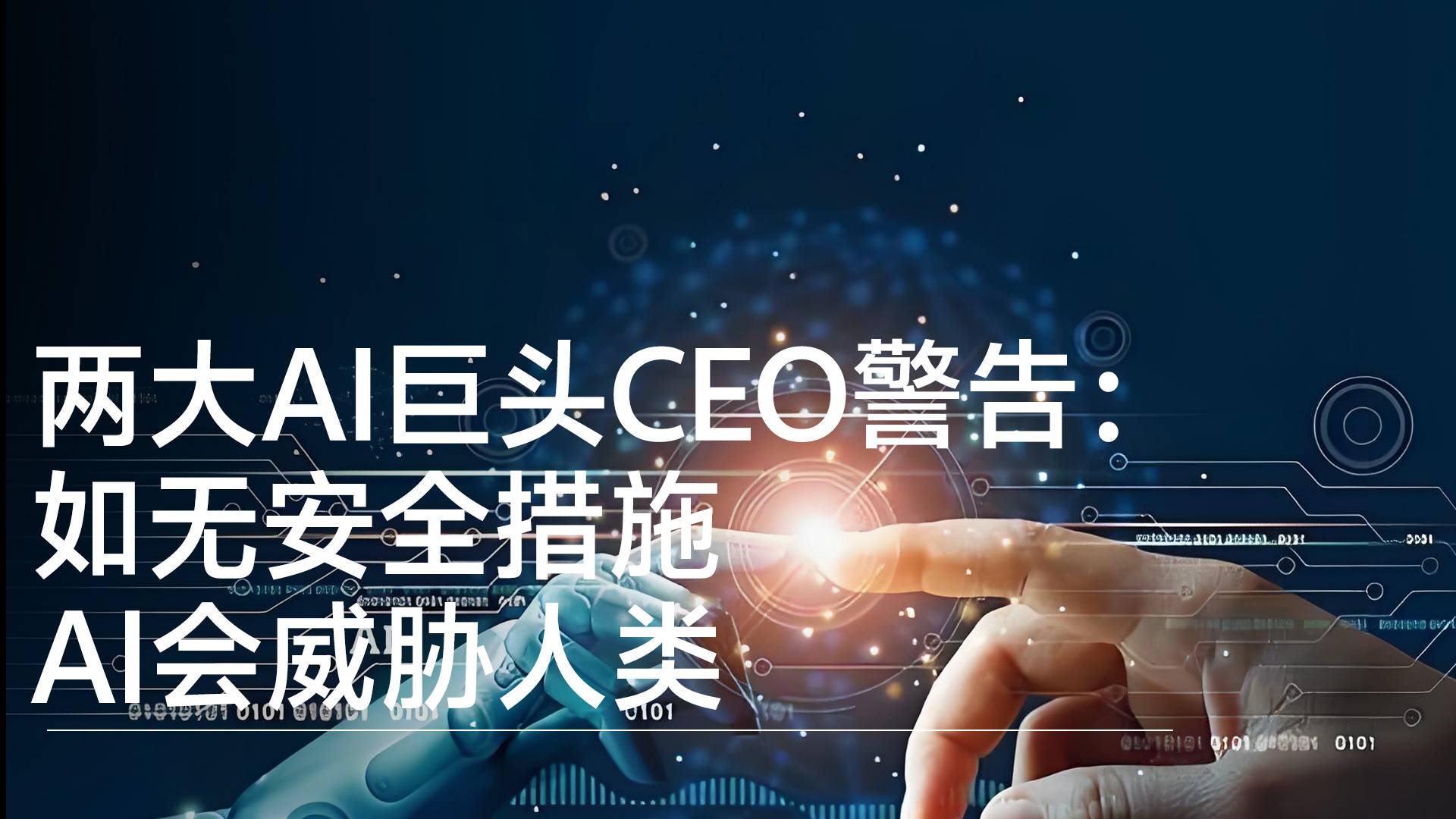 两大AI巨头CEO警告：如无安全措施，AI会威胁人类丨前沿抢先看