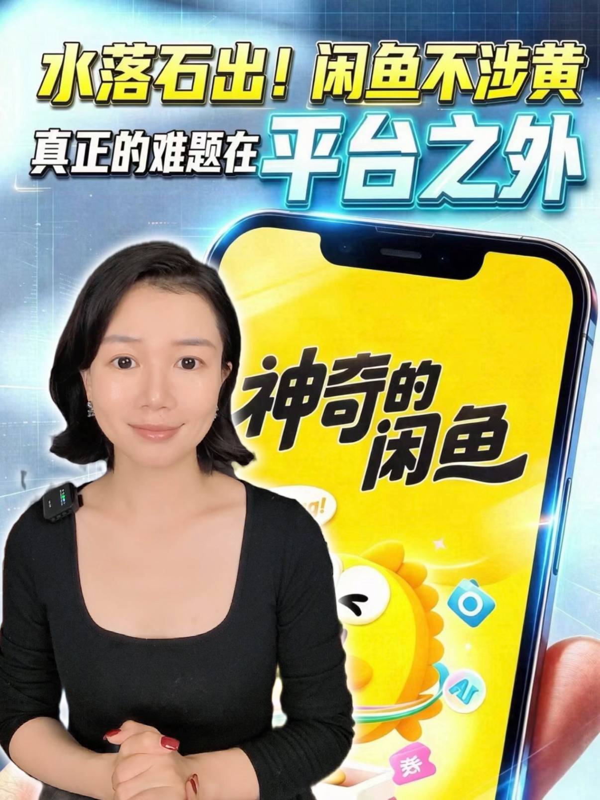 水落石出！闲鱼不涉黄。真正的难题在平台之外