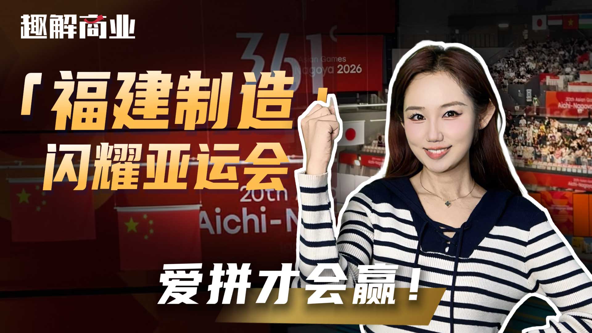 福建品牌闪耀亚运会，护航健儿逐梦之路