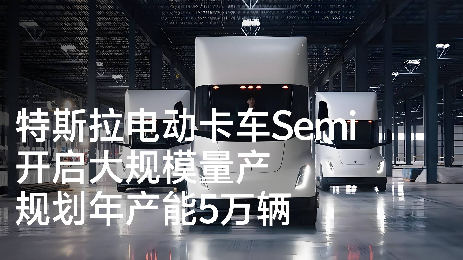 特斯拉电动卡车Semi开启大规模量产 规划年产能5万辆丨钛度车库