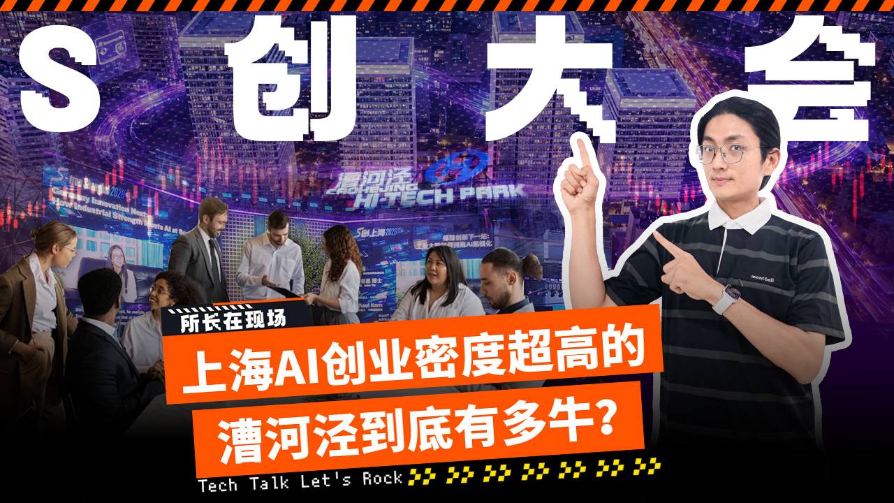 S创大会，上海AI创业密度超高的漕河泾到底有多牛？