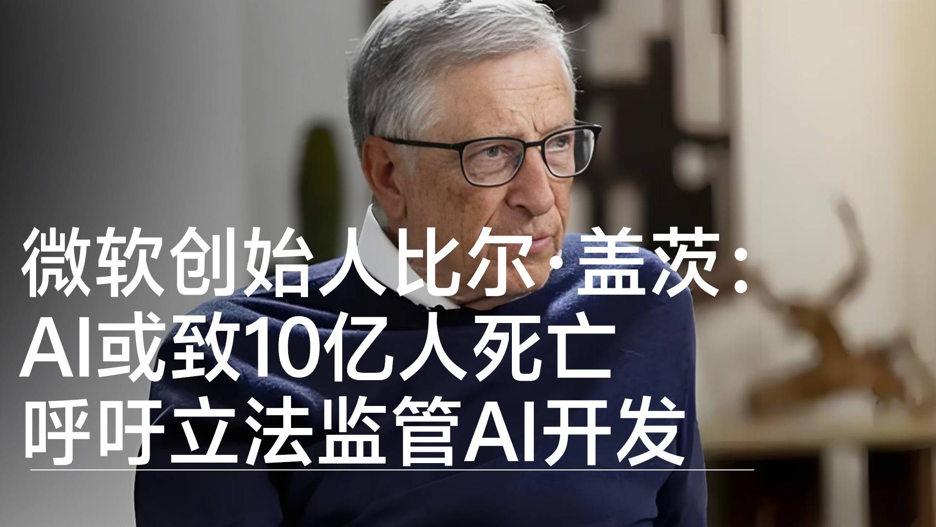 微软创始人比尔·盖茨：AI或致10亿人死亡 呼吁立法监管AI开发丨前沿抢先看