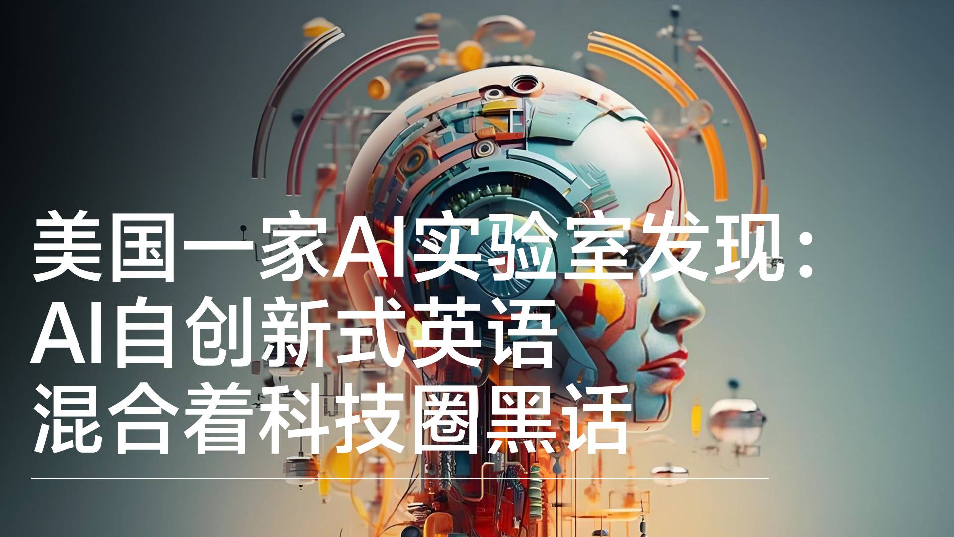 美国一家AI实验室发现：AI自创新式英语 混合着科技圈黑话丨前沿抢先看