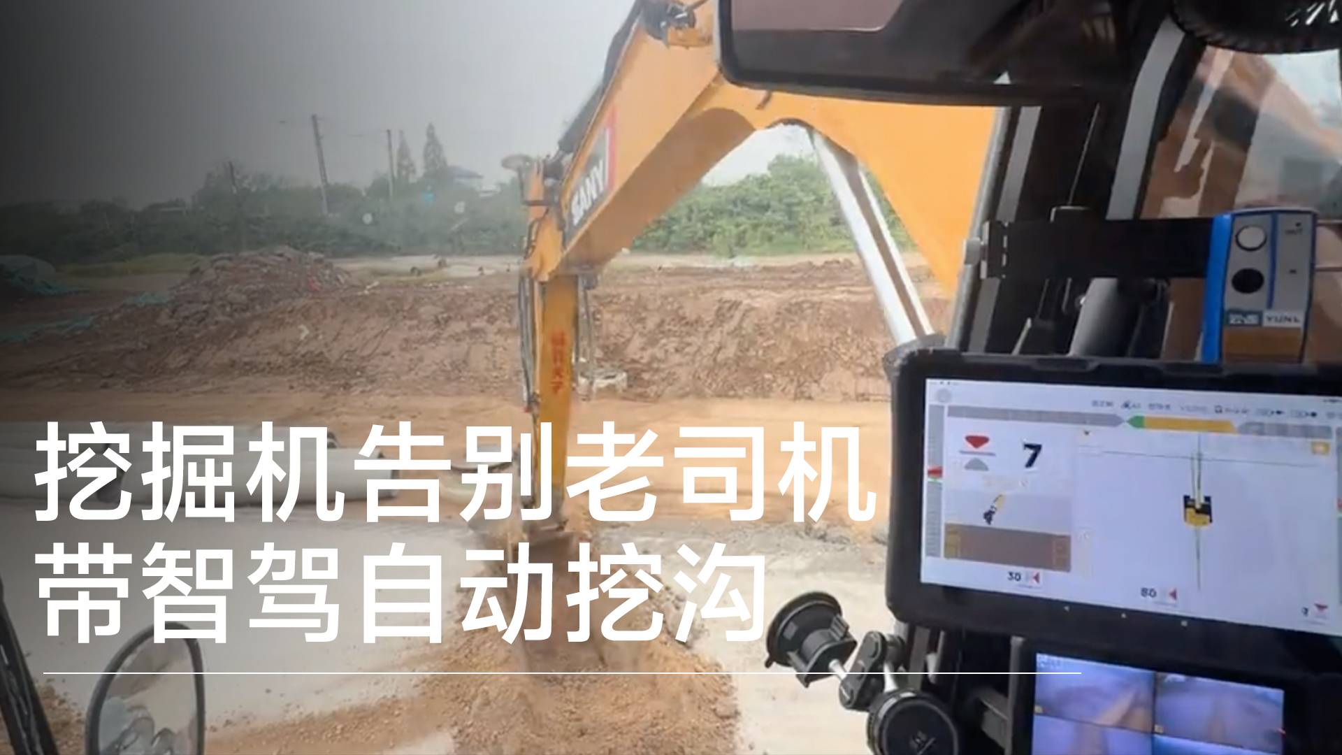 挖掘机告别老司机 带智驾自动挖沟丨前沿抢先看