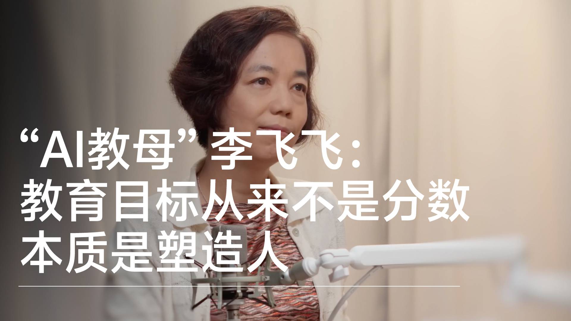 “AI教母” 李飞飞：教育目标从来不是分数 本质是塑造人丨视讯速递