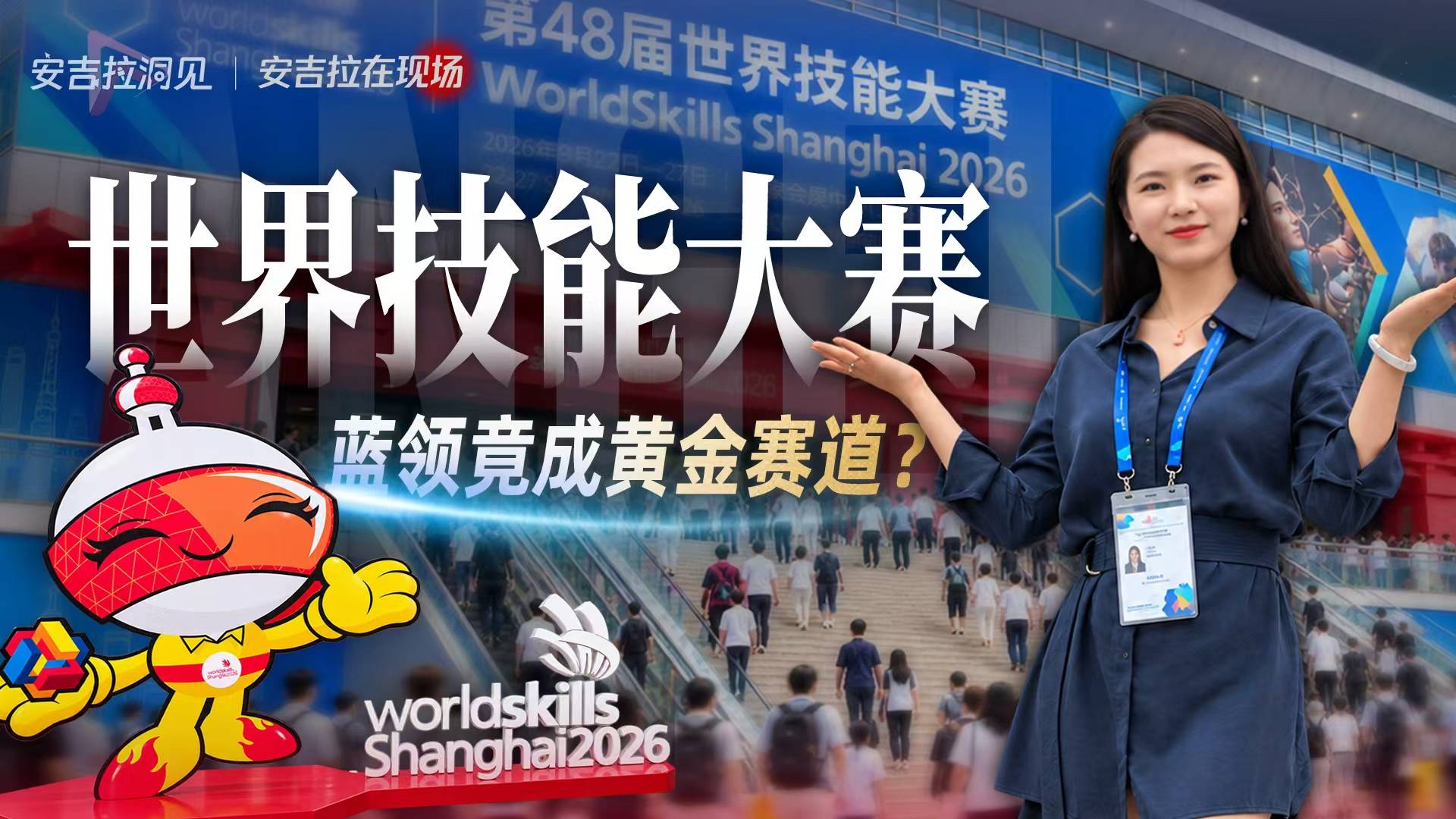 世界技能大赛！蓝领竟成黄金赛道？