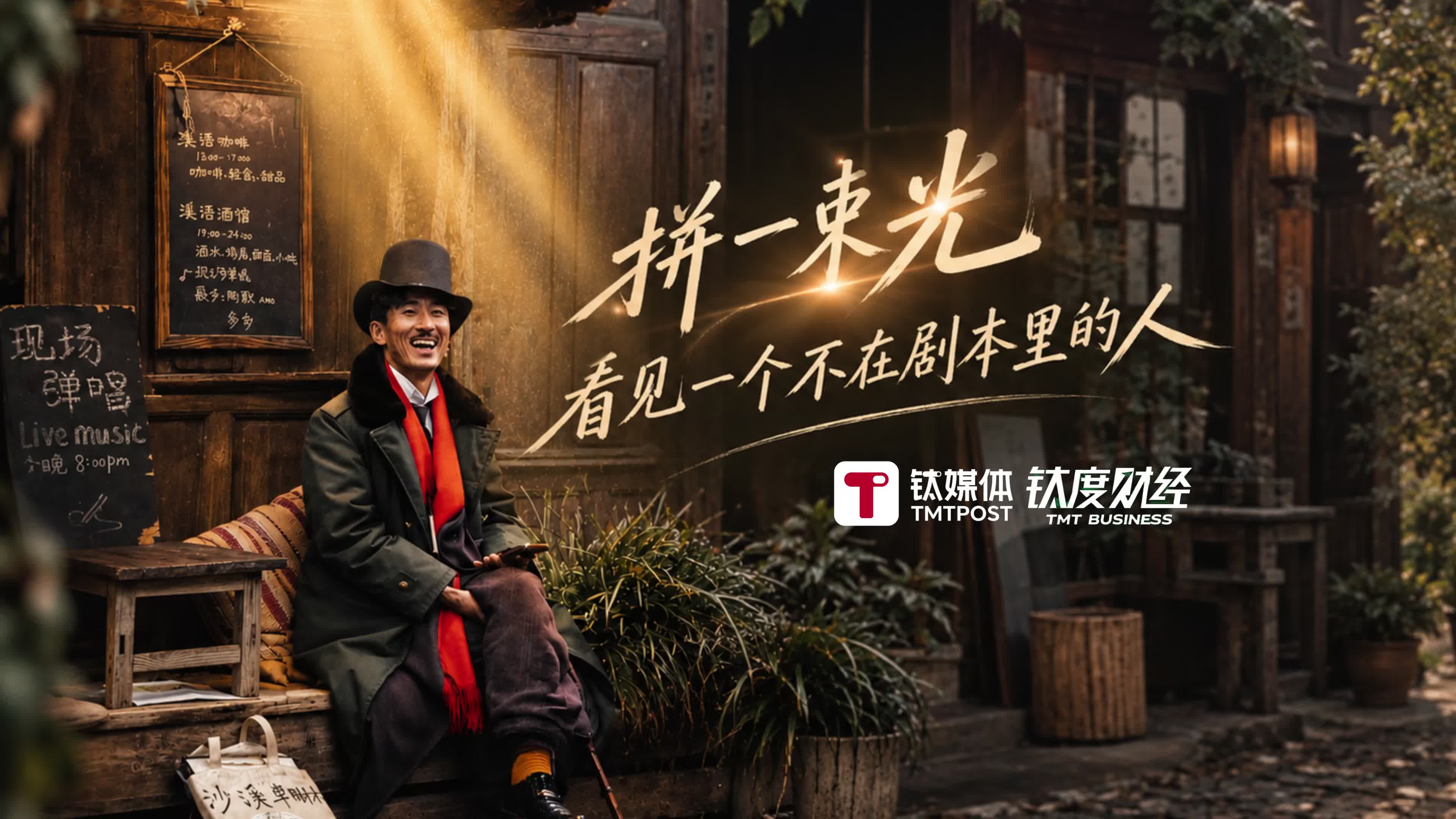 拼一束光，看见一个不在剧本里的人｜钛度财经