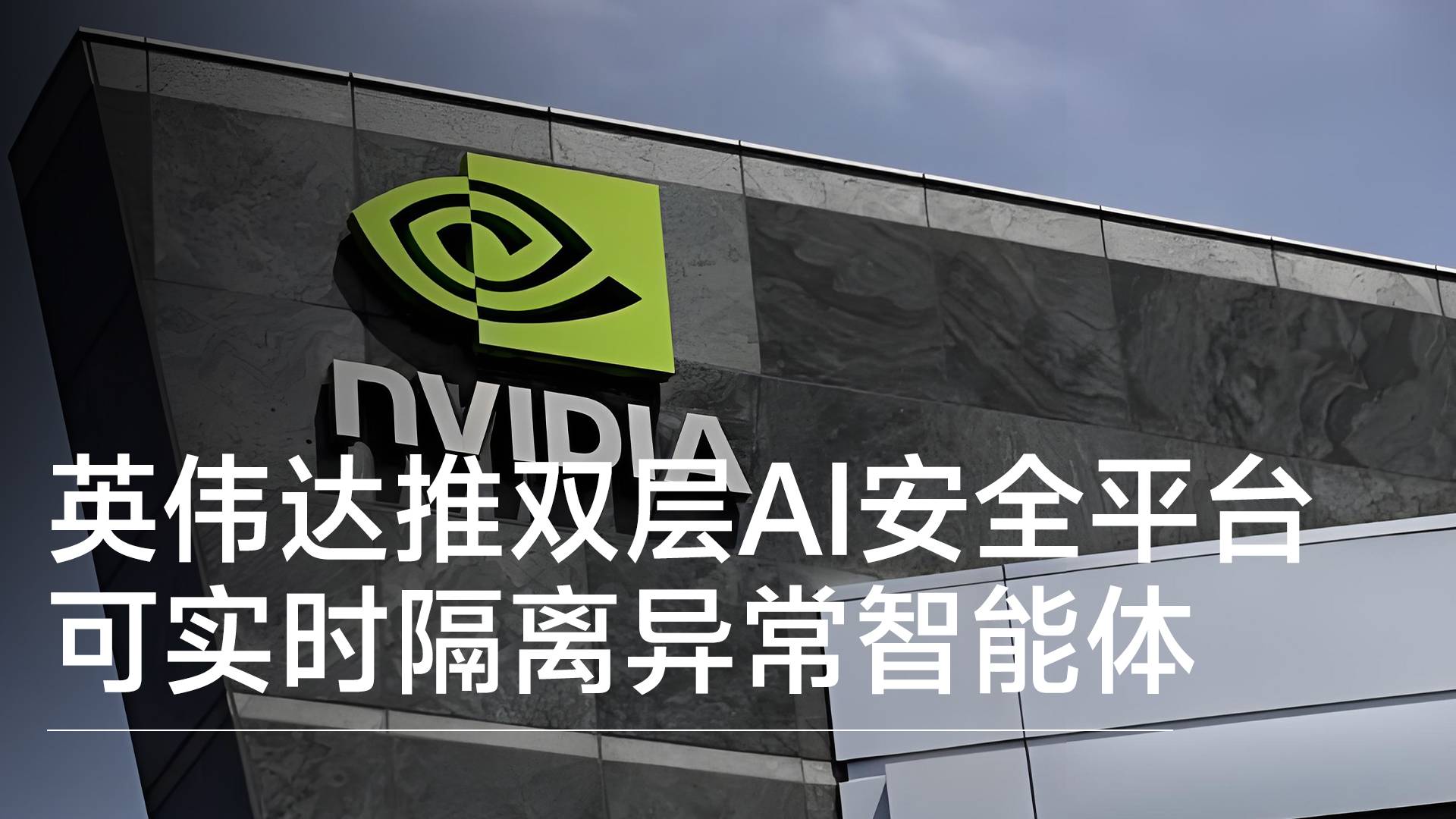 英伟达推出双层AI安全平台 可实时隔离异常智能体丨前沿抢先看
