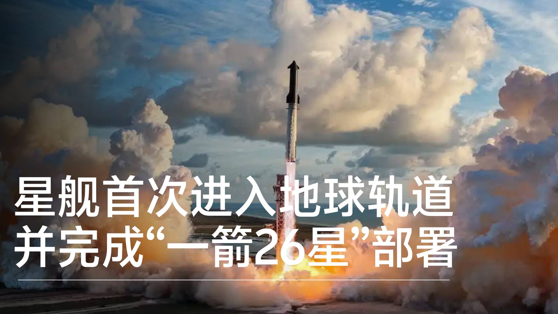 SpaceX星舰首次进入地球轨道 并完成“一箭26星”部署丨前沿抢先看