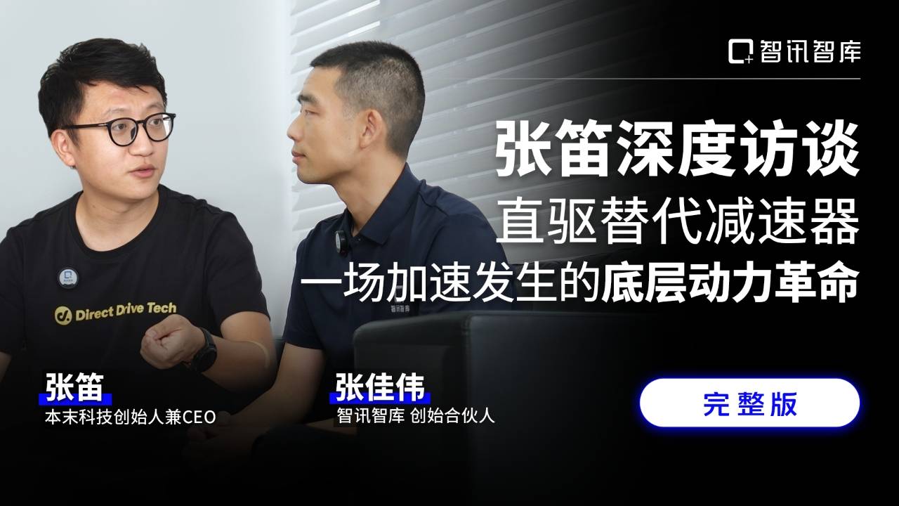 敲钟前夕，智讯智库深度对话本末科技创始人兼CEO张笛：直驱替代减速器，一场加速发生的底层动力革命