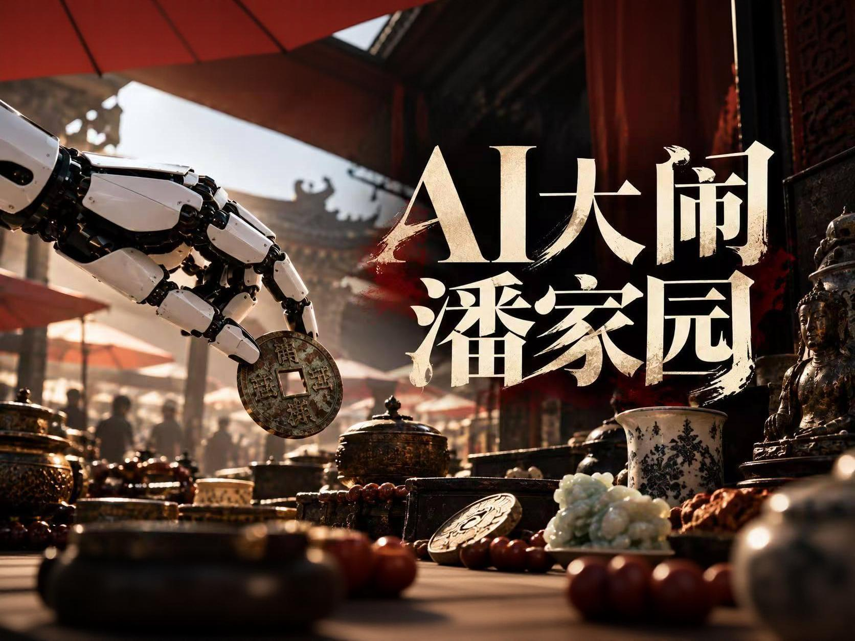 AI鉴宝，纯属添乱？