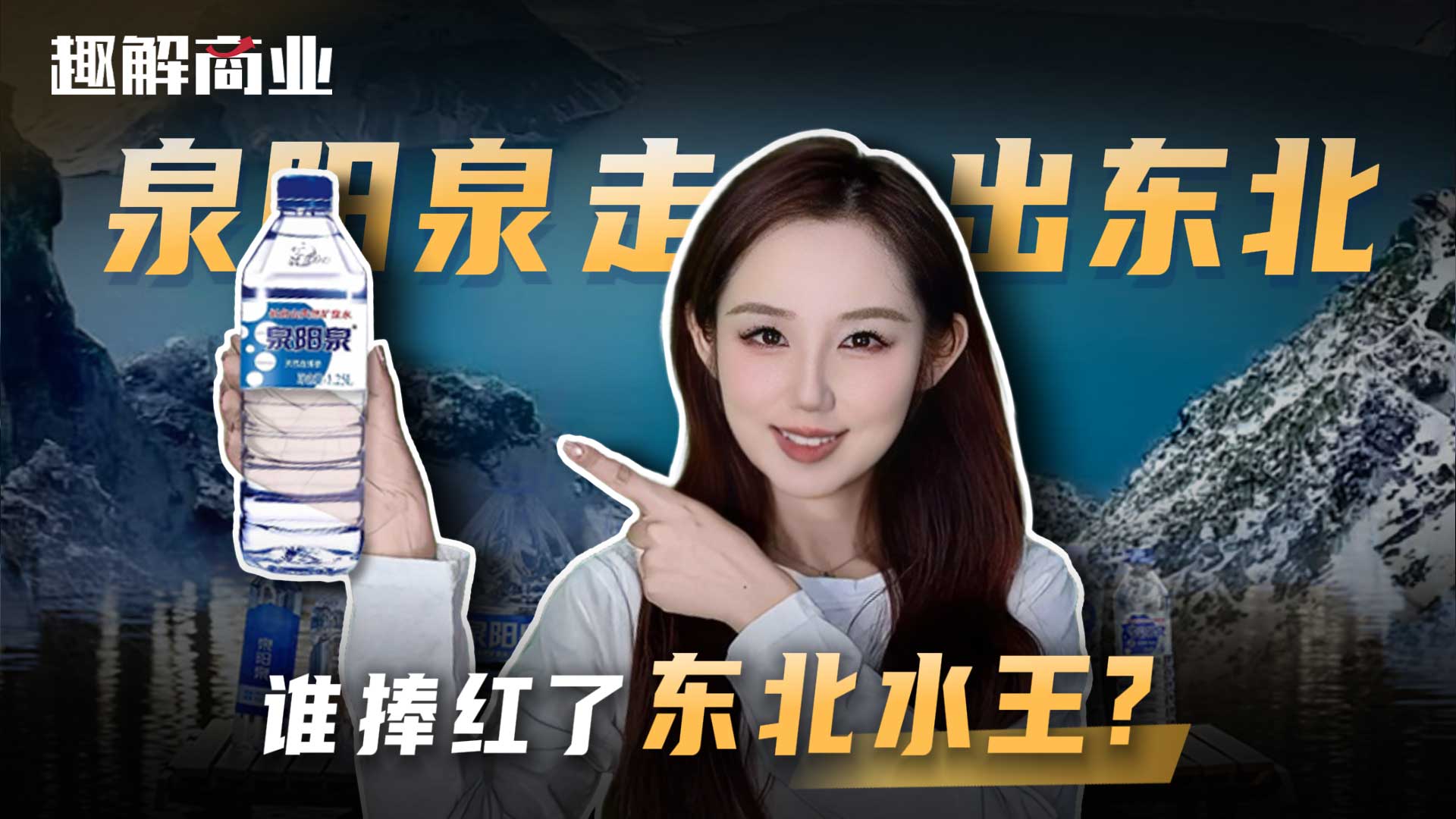 “东北水王”泉阳泉，成为行业最大黑马