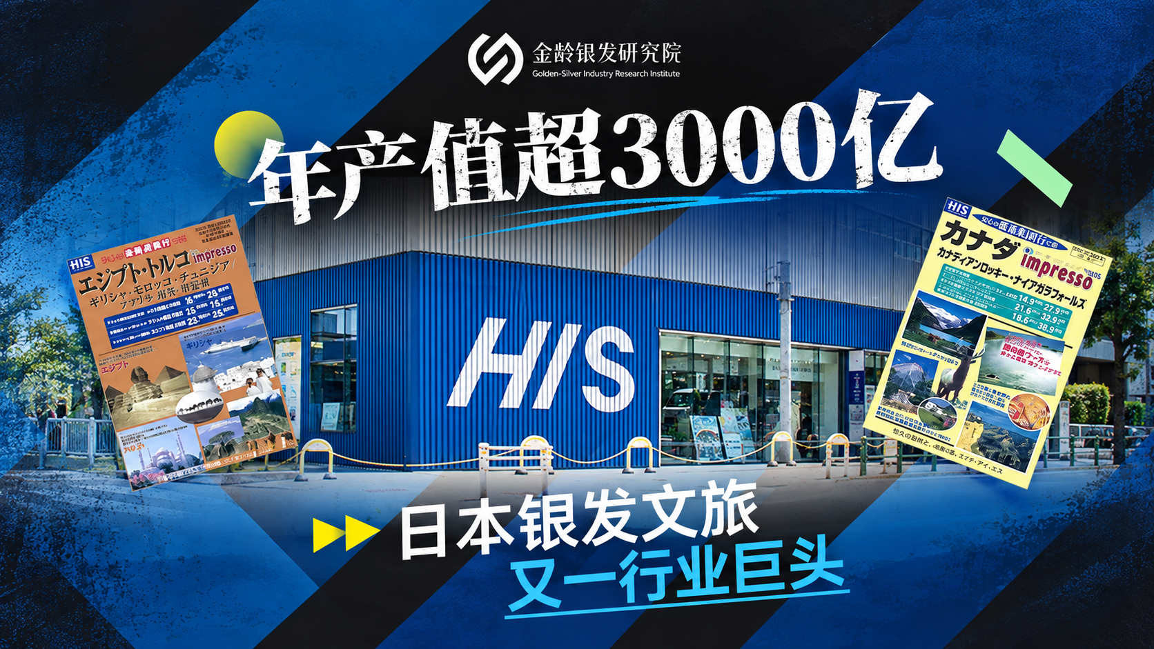年产值超3000亿，日本银发文旅又一行业巨头