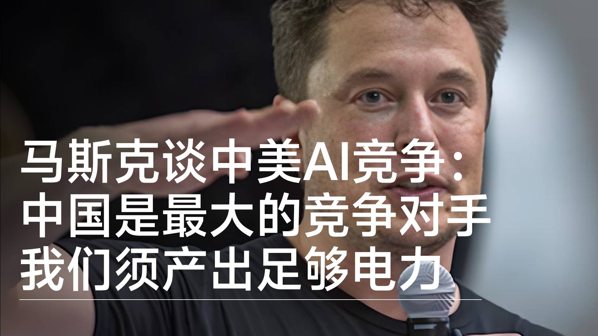 马斯克谈中美AI竞争：中国是最大的竞争对手 我们须产出足够电力丨前沿抢先看