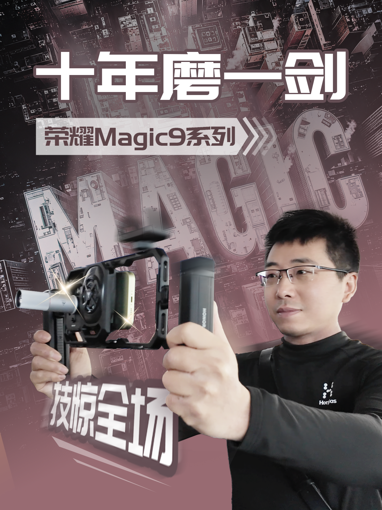 十年磨一剑，荣耀Magic9系列发布会技惊全场